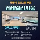 금비부동산공인중개사사무소 | [연제구 거제동]거제엘리시움 풀옵션 투룸 거제역 도보2분 자주식주차 반려동물가능/월세