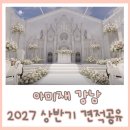 아미재 | 아미재 강남 27년 견적 상담 후기, 서울 하우스웨딩 신논현 신상웨딩