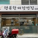 행복한짜장면집