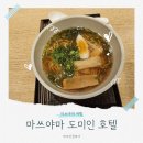 마쓰야마 도미인 호텔 온천과 무료라멘 솔직후기