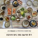 가든 | 안동 산숲가든 후기 ｜ 곤드레돌솥밥과 더덕구이, 안동 한정식 건강식의 정석