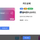 농협 플렉스 카드 혜택 정리ㅣ스타벅스부터 스트리밍, 교통비까지 직접 써본 후기