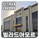 (주)디자인스튜디오더씨엘 | [결혼준비/웨딩홀]이천 빌라드아모르 웨딩박람회/르블루씨엘 계약 후기