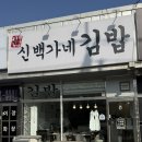 백가네 | 강화도 김밥 맛집 :: 신백가네 김밥 포장 후기