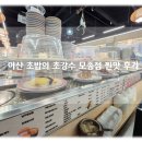 아산원예농업협동조합하나로마트모종점 | 아산초밥맛집 모든 접시 2,100원 가성비 최강 초밥의초강수 모종점 후기!