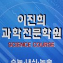 이진희과학전문학원