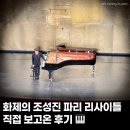 피아노 | 조성진 공연 · 파리 샹젤리제 피아노 리사이틀 관람 후기 🎹