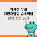 학가산우래자연휴양림 | 학가산 우래 자연휴양림 숲속의집 예약 방법 공개