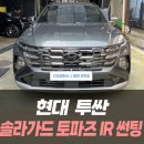 토파즈 모터스 | 현대 투싼 솔라가드 토파즈 IR 썬팅 /인천자동차썬팅