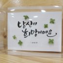 붓펜 활용 캘리그라피 네이버블로그