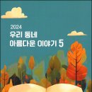 2024 우리 동네 아름다운 이야기 5 : 유경미(한그리 님), 「길 위에 서다」 이미지