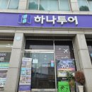 (주)하나여행사 - 화성시 | (주)하나여행사