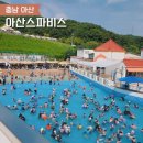 온천로 | 아산스파비스 성수기 방문 후기 장점과 아쉬운 점