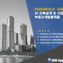 ◥✪◤[지오프롭테크] FGIS/BUILD 시리즈 AI 건축설계 및 사업성분석 부동산개발플랫폼 이미지