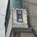 한남당구클럽 이미지