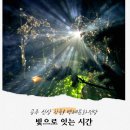 더 빛나개(The 빛나개) | 대전 근교 아이와 가볼만한 곳, 공주 백제문화전당 '빛으로 잇는 시간' 전시 후기 및 예약 방법