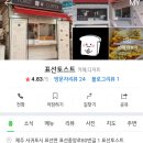 표선토스트 이미지