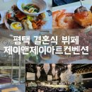 제이앤제이 | 평택웨딩홀 평택뷔페: 제이앤제이 아트컨벤션 후기 (24.10.26)