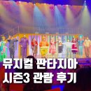 판타지아커튼(프로) 커피 | 가족 뮤지컬 판타지아 시즌3 후기