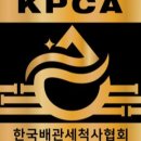 한국배관세척사협회