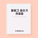 글쓰기의 첫걸음 이미지