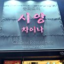 시앙차이나 이미지