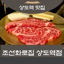 조선화로집 영광점 | 상도역 맛집 조선화로집 상도역점 가성비 최고 특선세트