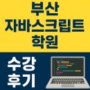 CSS | 부산자바스크립트학원 HTML CSS 배웠던 후기