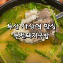 부산 사상역 맛집 부전돼지국밥 후기