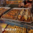 💙 김천 평화시장 김천역 도너츠 맛집, 임사부도너츠! 꽈배기 찹쌀도너츠 생도너츠 샌드 핫도그 소세지빵