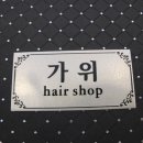 몽몽이 미용실 이미지
