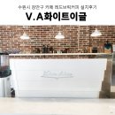 커피머신 수원시 장안구 카페 레드브릭커피 V.A화이트이글 에스프레소머신 그 외 카페 장비 설치 후기