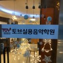 토브실용음악학원 - 남구 봉선로79번길 2 | 토브실용음악학원