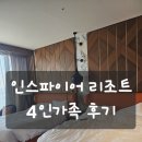 인스파이어리조트 4인가족 투숙 후기 및 이용팁(주차, 식당, 부대시설)