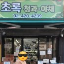 싱싱초록청과