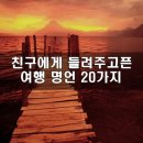 친구에게 들려주고픈 여행명언 20가지 이미지