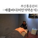 미인가&약손가에스테틱 | 수영 통증관리 잘하는 애플바디 / 미인가약손가에서 관리받고 온 후기