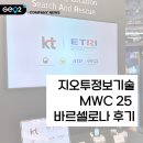 안양대학교_상 | MWC 25 바르셀로나 참관 후기(feat. ICT 글로벌 기업)