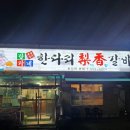 한다리 이향갈비 이미지