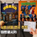 5월 서울 연극 추천 명보아트홀 코미디 연극 마트로시카 을지로 데이트 코스 추천