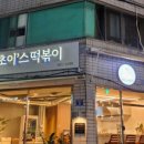 초이'스떡볶이