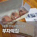 부자떡집 - 강서구 명지오션시티11로 84 | 부자떡집