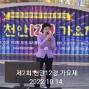 (사)가요강사협회 2022.년 천안12경 가요제 노래자랑 이미지