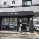 코타츠 | 인천 지브리 감성 카페 코타츠 토토로 푸딩 솔직 후기