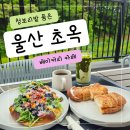 울산 초옥, 청보리밭 베이커리 카페