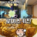 로이스빈티지 - 파주시 문발로 403-2 | [대구 영대병원역] 영대병원 근처 생면파스타 맛집 ‘로이스키친’ 솔직 후기🍝