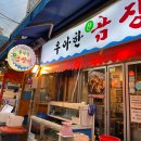 가마치(구남점) | 해운대 시장 맛집/해운대 맛집 - 우아한 곰장어/가마치통닭/상국이네 떡볶이/노홍만두칼국수/덕성호...