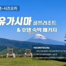 동전주현대서비스(유) | [부산출발] 후지산 시즈오카 유가시마CC 럭셔리 5성급 온천 골프 패키지 &amp; 가이세키의 품격