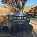 삼가생태공원 관리동 화장실 | 주왕산 상의 자동차 야영장 E 사이트(복층) 후기(2025년 11월 재개장)