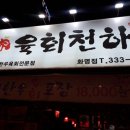육회천하